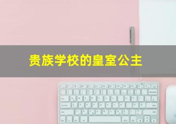 贵族学校的皇室公主