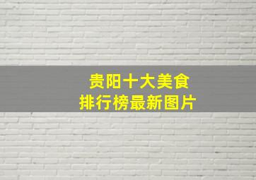 贵阳十大美食排行榜最新图片