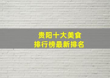 贵阳十大美食排行榜最新排名