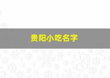 贵阳小吃名字