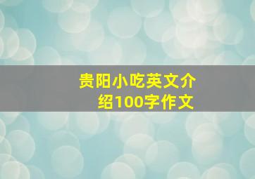 贵阳小吃英文介绍100字作文