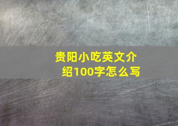 贵阳小吃英文介绍100字怎么写