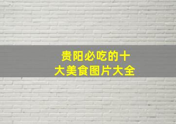 贵阳必吃的十大美食图片大全