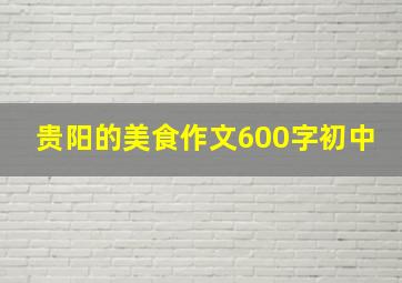 贵阳的美食作文600字初中