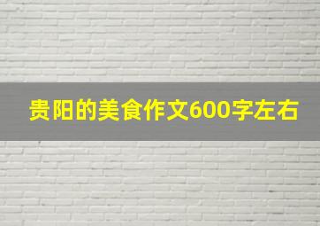 贵阳的美食作文600字左右