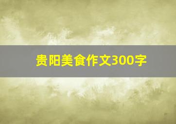 贵阳美食作文300字