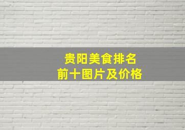 贵阳美食排名前十图片及价格