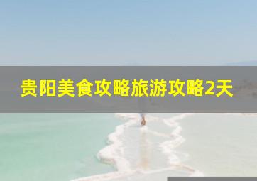 贵阳美食攻略旅游攻略2天