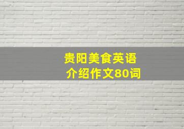 贵阳美食英语介绍作文80词