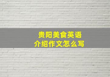 贵阳美食英语介绍作文怎么写