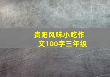 贵阳风味小吃作文100字三年级