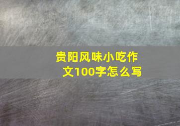 贵阳风味小吃作文100字怎么写