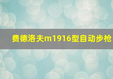 费德洛夫m1916型自动步枪