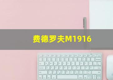 费德罗夫M1916