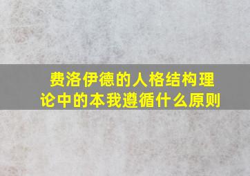 费洛伊德的人格结构理论中的本我遵循什么原则