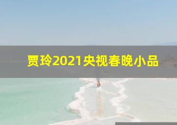 贾玲2021央视春晚小品