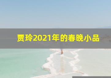 贾玲2021年的春晚小品