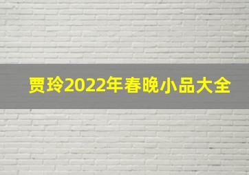 贾玲2022年春晚小品大全