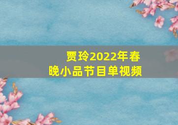 贾玲2022年春晚小品节目单视频