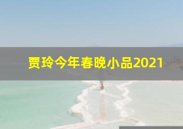 贾玲今年春晚小品2021