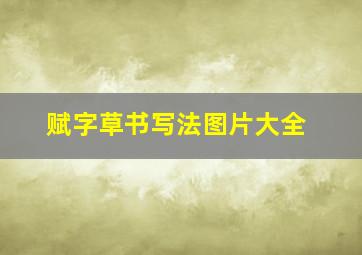 赋字草书写法图片大全