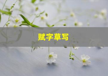 赋字草写