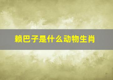 赖巴子是什么动物生肖