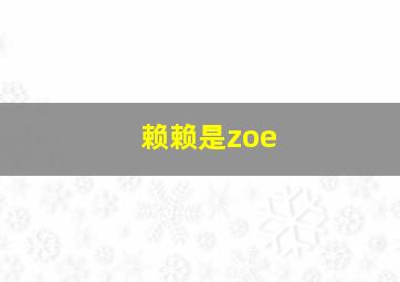 赖赖是zoe