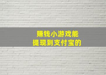 赚钱小游戏能提现到支付宝的