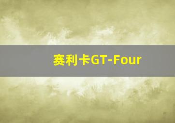 赛利卡GT-Four