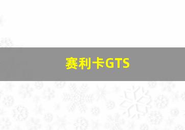 赛利卡GTS