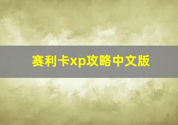 赛利卡xp攻略中文版