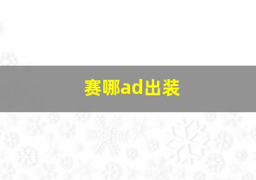 赛哪ad出装