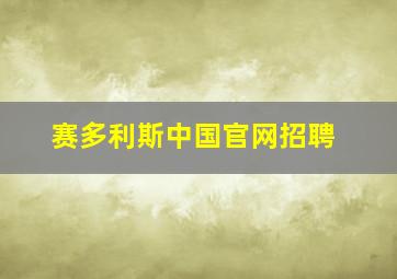 赛多利斯中国官网招聘