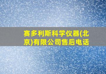 赛多利斯科学仪器(北京)有限公司售后电话