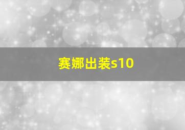 赛娜出装s10