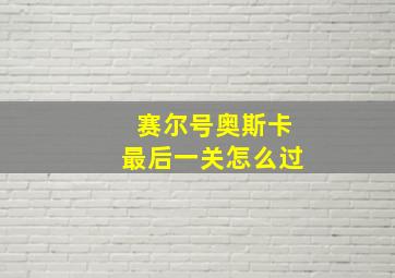 赛尔号奥斯卡最后一关怎么过