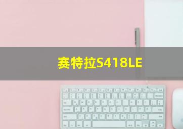 赛特拉S418LE