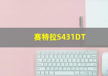 赛特拉S431DT