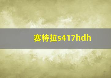 赛特拉s417hdh