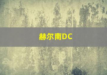 赫尔南DC