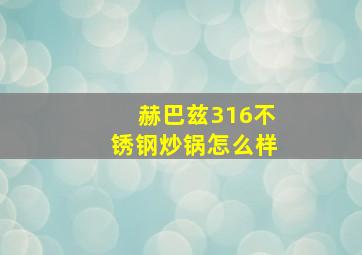 赫巴兹316不锈钢炒锅怎么样