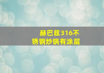 赫巴兹316不锈钢炒锅有涂层