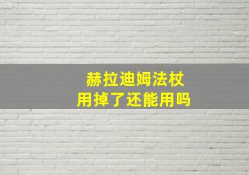 赫拉迪姆法杖用掉了还能用吗