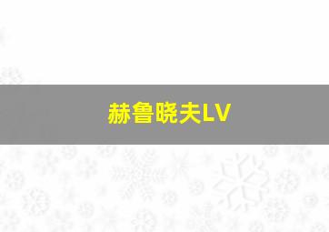 赫鲁晓夫LV