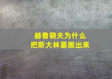 赫鲁晓夫为什么把斯大林墓搬出来