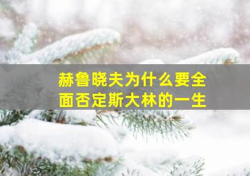 赫鲁晓夫为什么要全面否定斯大林的一生