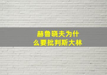 赫鲁晓夫为什么要批判斯大林