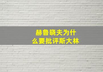 赫鲁晓夫为什么要批评斯大林