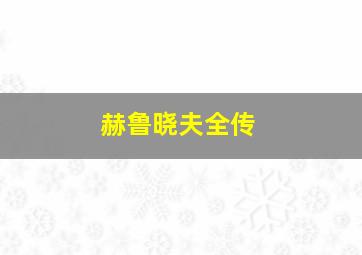 赫鲁晓夫全传